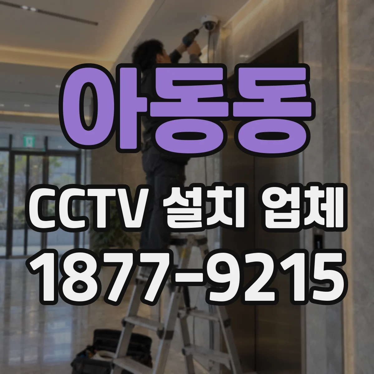 아동동 CCTV 설치 업체