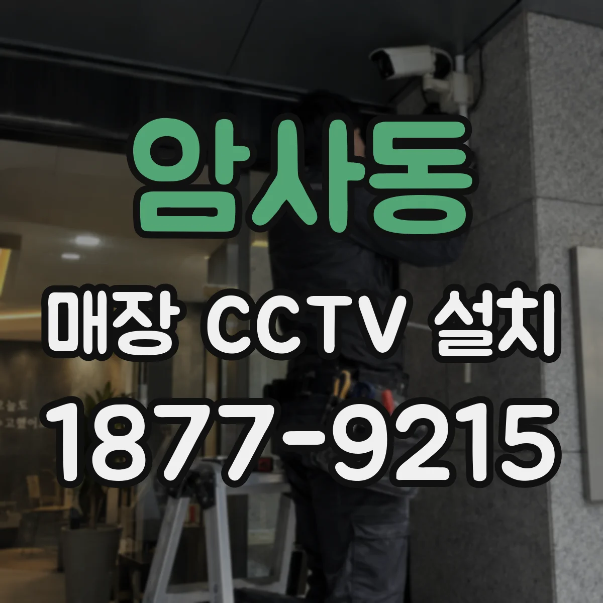 암사동 매장 CCTV 설치