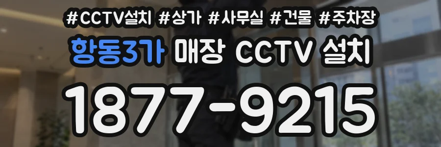 항동3가 매장 CCTV 설치