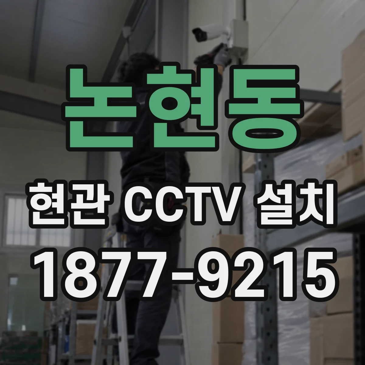 논현동 현관 CCTV 설치