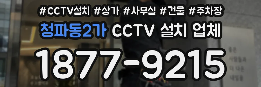 청파동2가 CCTV 설치 업체