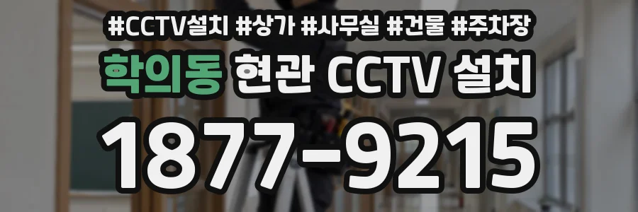 학의동 현관 CCTV 설치