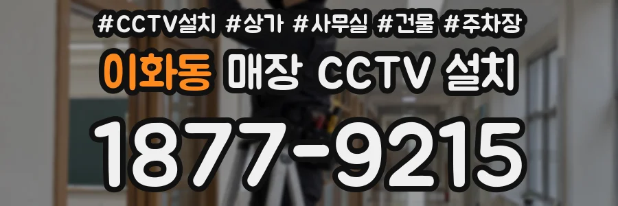이화동 매장 CCTV 설치
