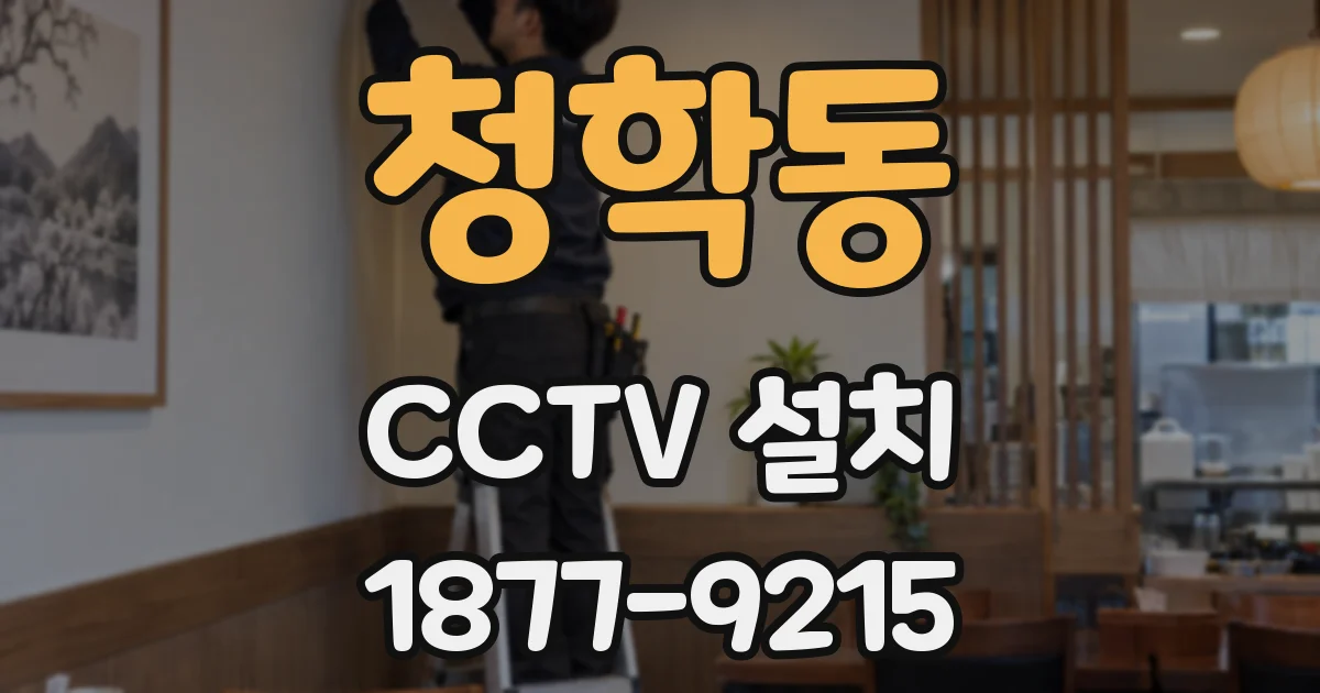청학동 CCTV 설치