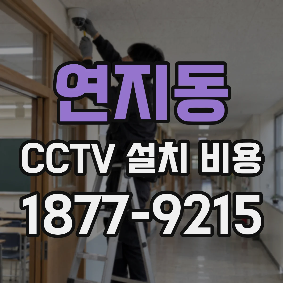 연지동 CCTV 설치 비용
