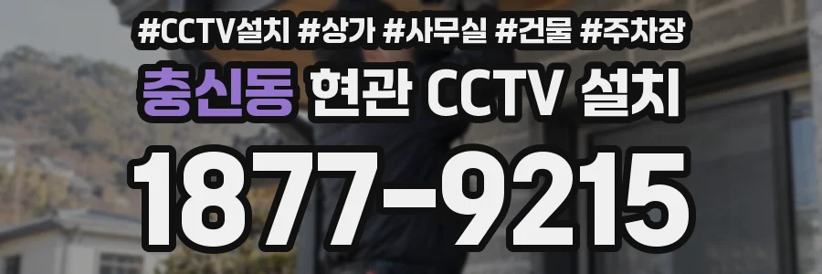 충신동 현관 CCTV 설치