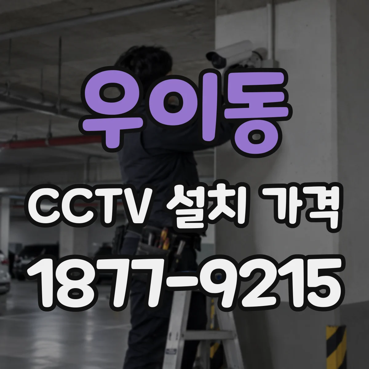 우이동 CCTV 설치 가격