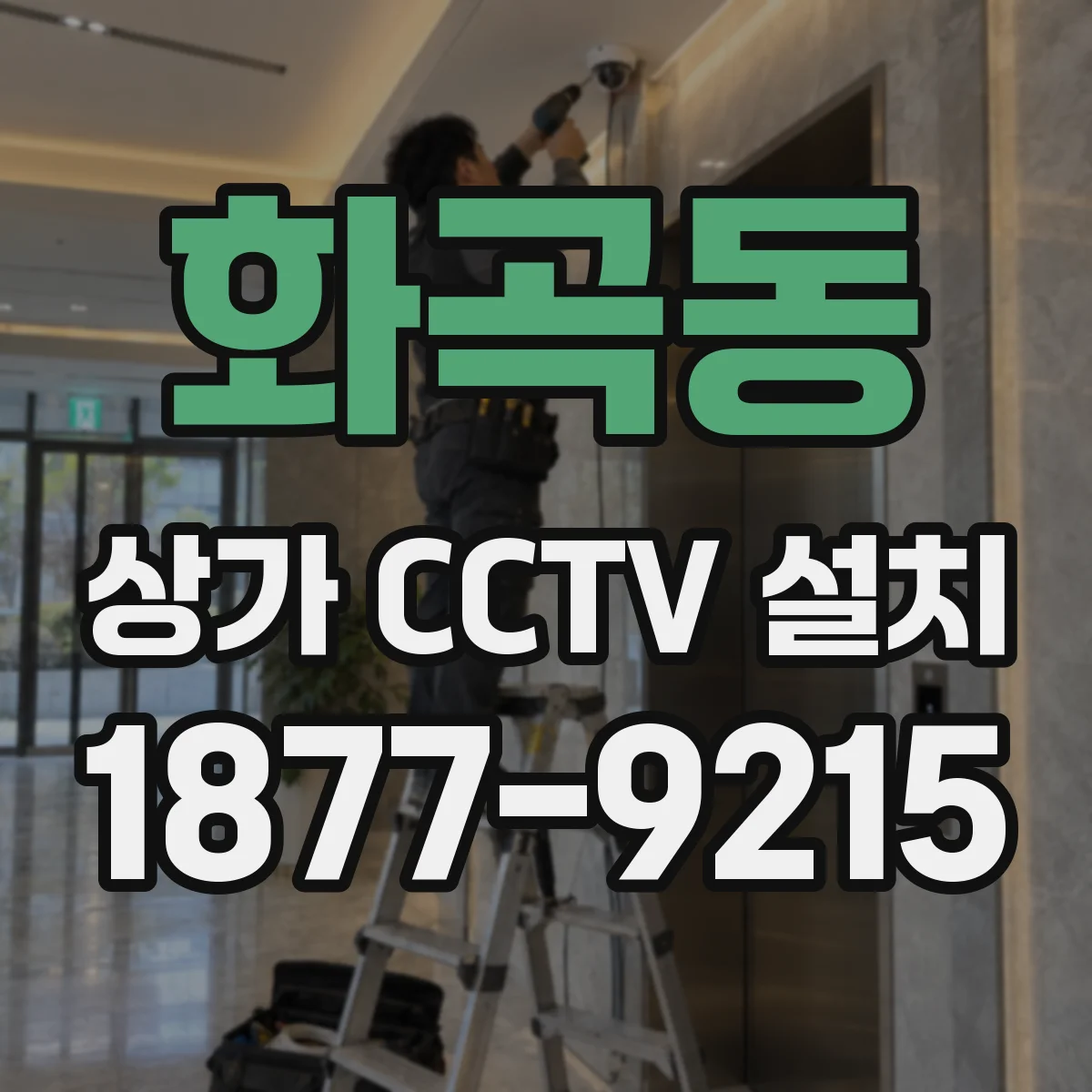 화곡동 상가 CCTV 설치