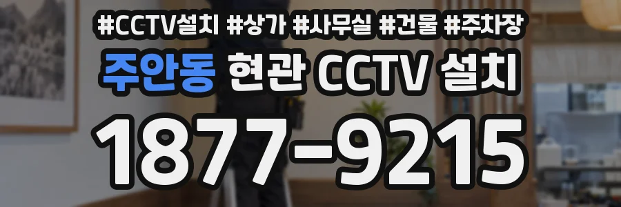 주안동 현관 CCTV 설치