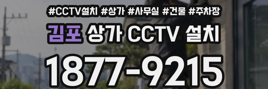 김포 상가 CCTV 설치