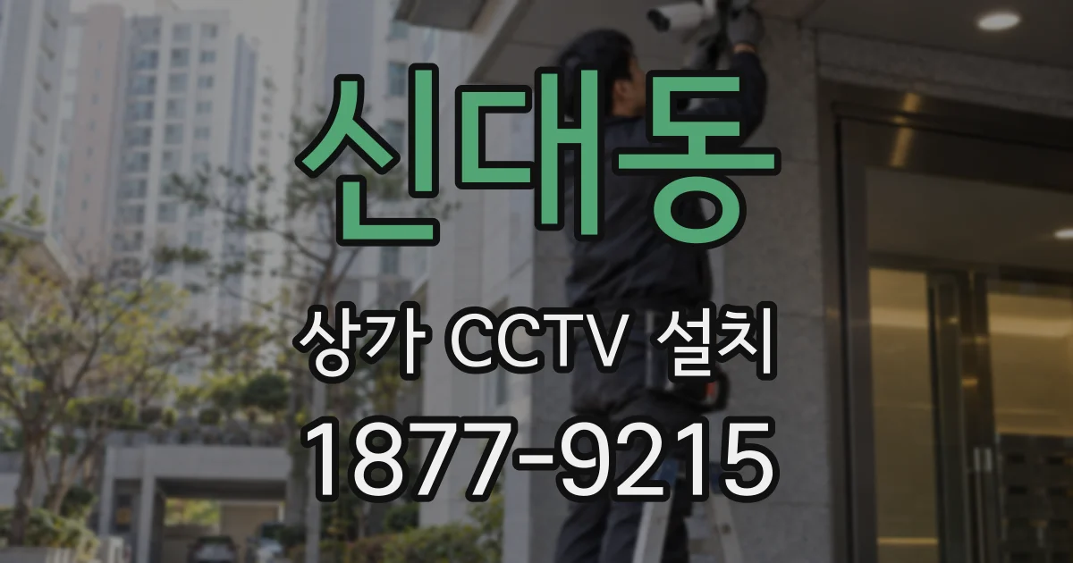 신대동 상가 CCTV 설치
