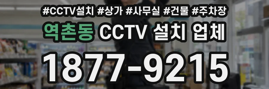 역촌동 CCTV 설치 업체