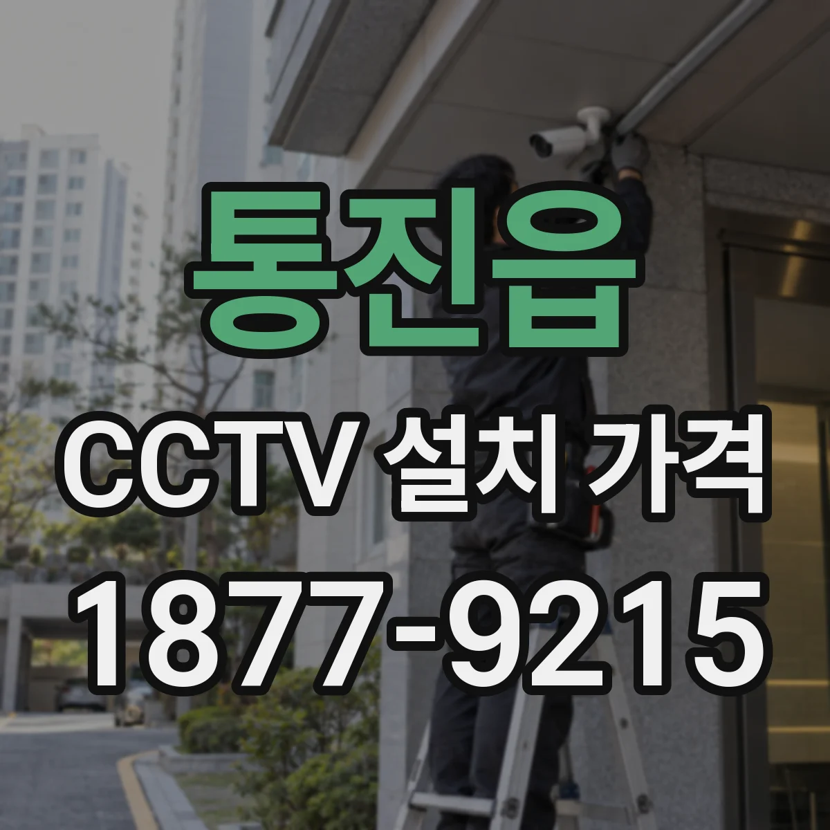 통진읍 CCTV 설치 가격