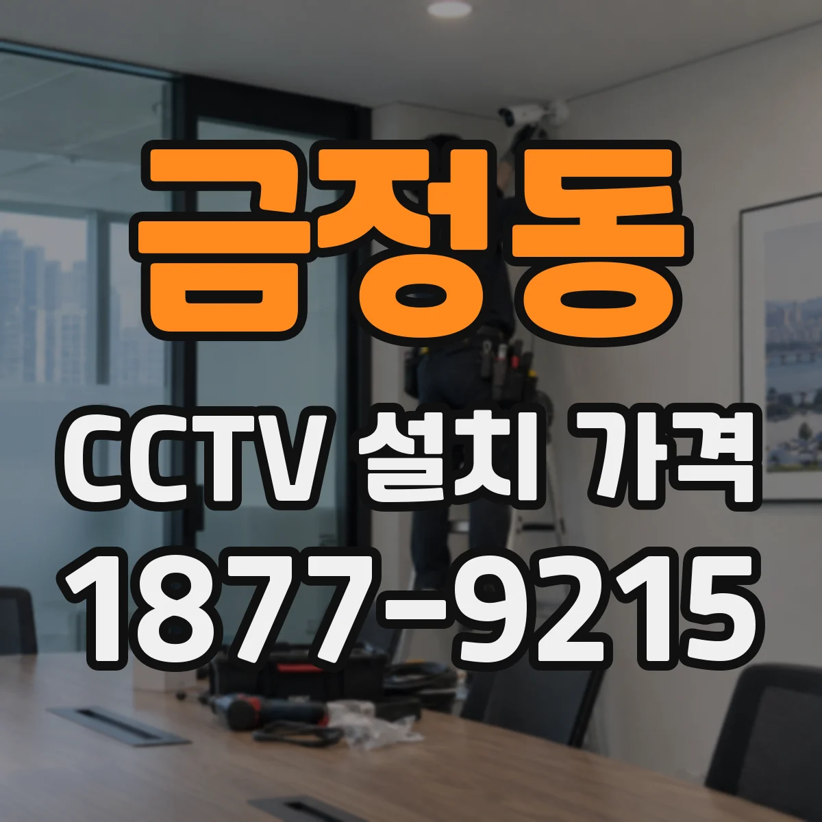 금정동 CCTV 설치 가격