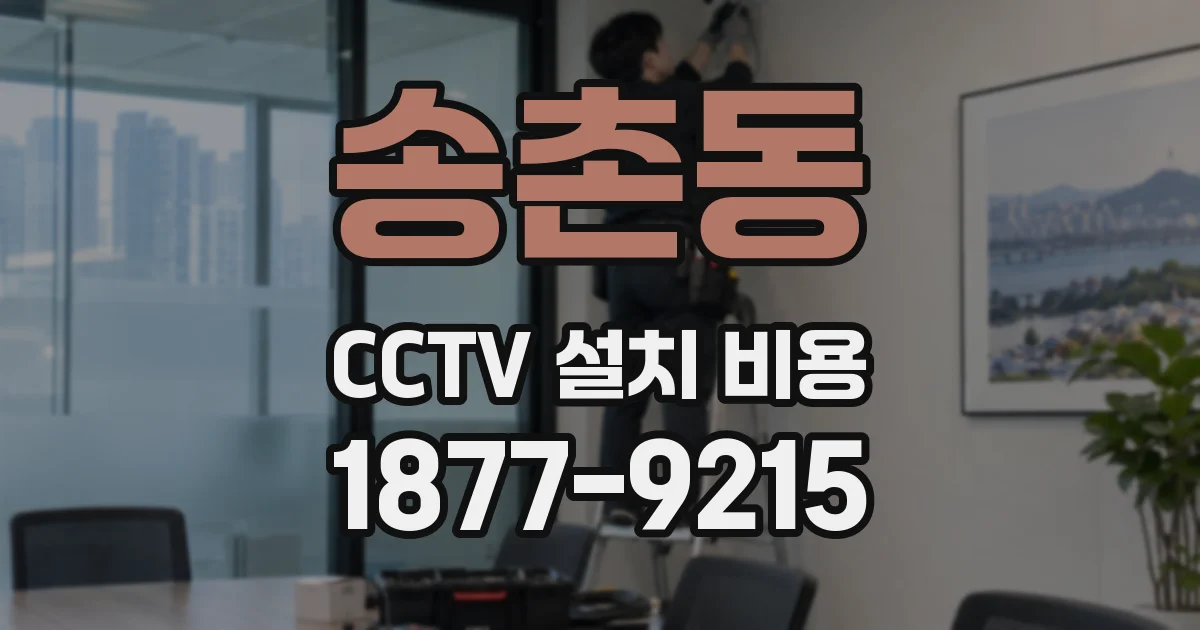 송촌동 CCTV 설치 비용