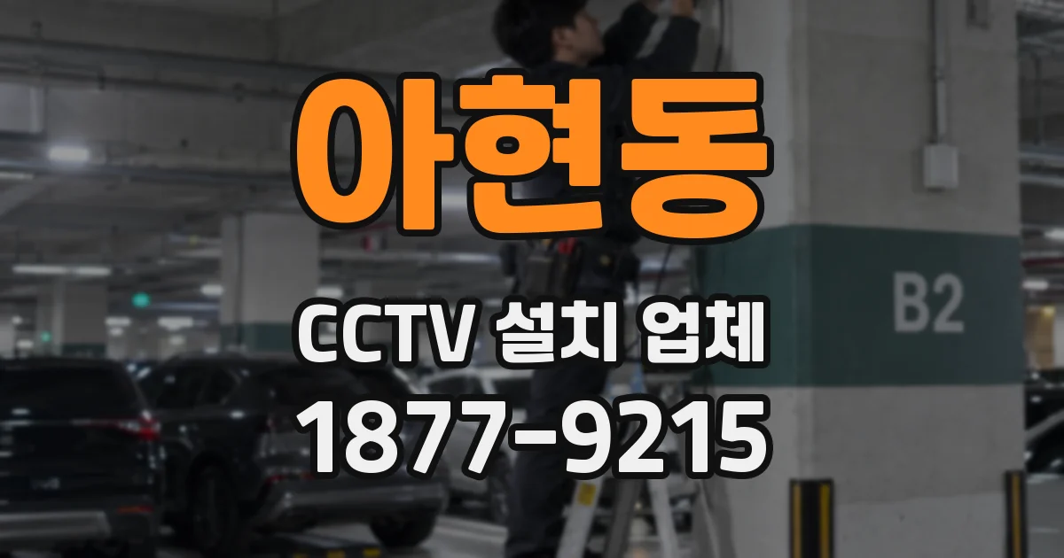아현동 CCTV 설치 업체