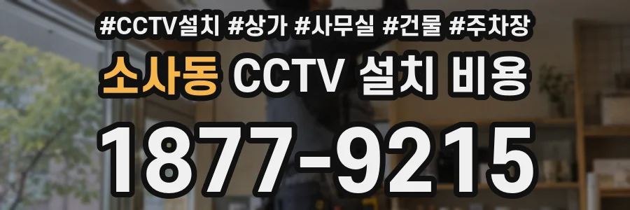 소사동 CCTV 설치 비용