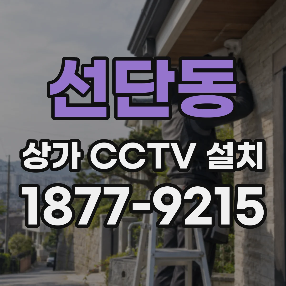 선단동 상가 CCTV 설치