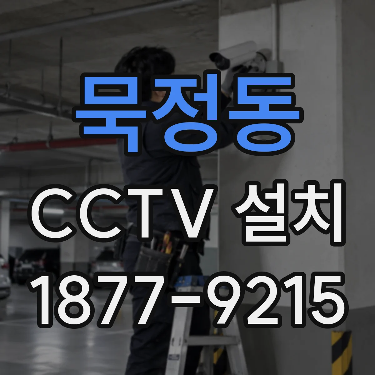 묵정동 CCTV 설치