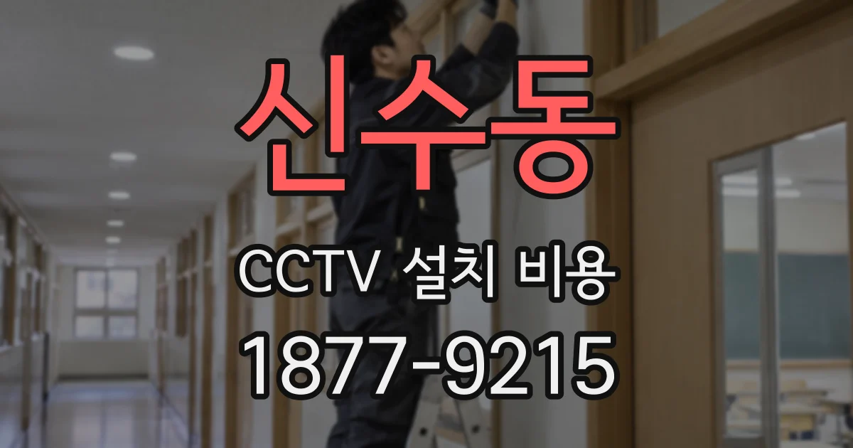 신수동 CCTV 설치 비용