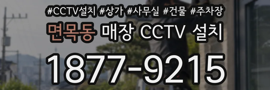 면목동 매장 CCTV 설치