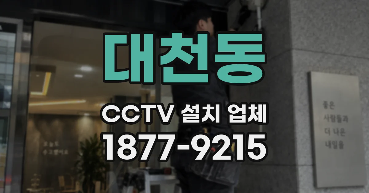 대천동 CCTV 설치 업체