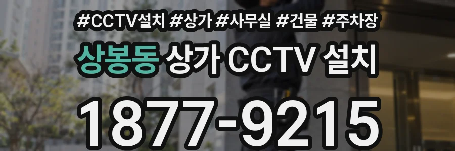 상봉동 상가 CCTV 설치