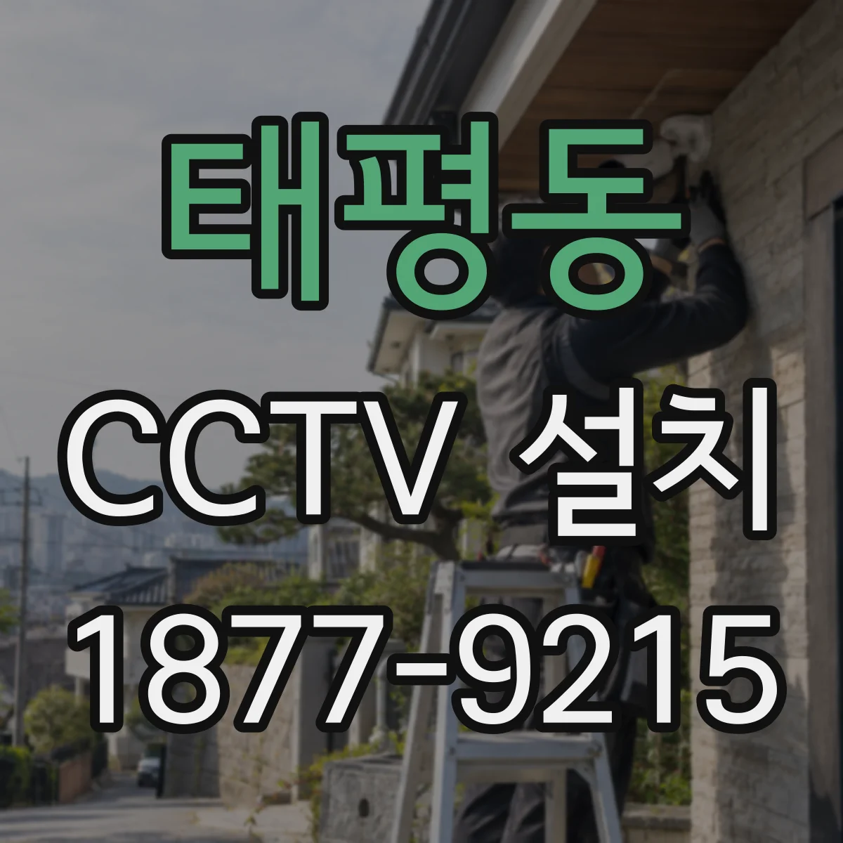 태평동 CCTV 설치