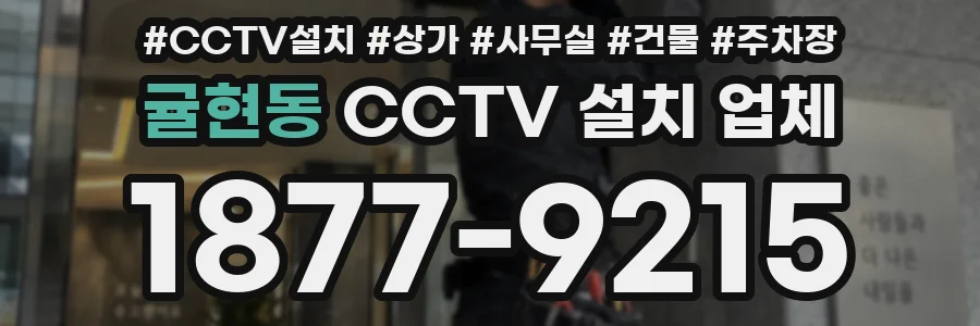 귤현동 CCTV 설치 업체