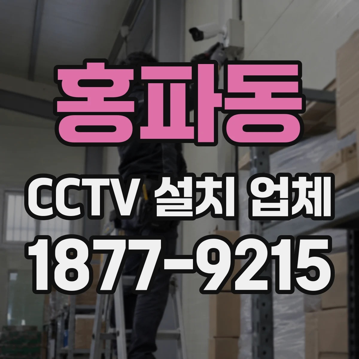 홍파동 CCTV 설치 업체