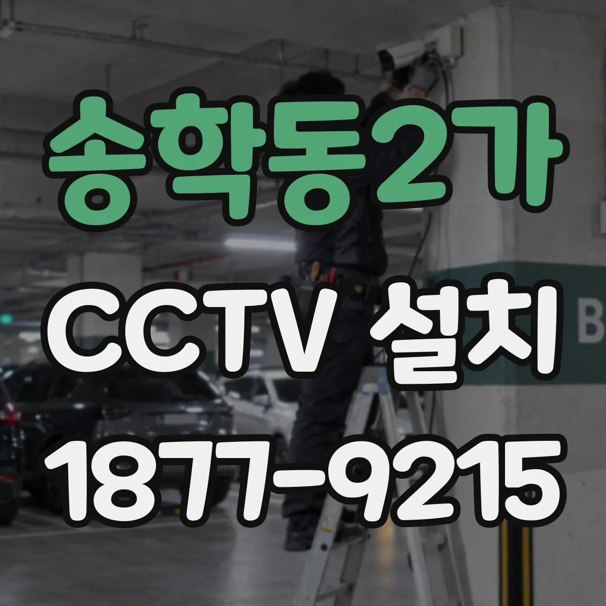 송학동2가 CCTV 설치