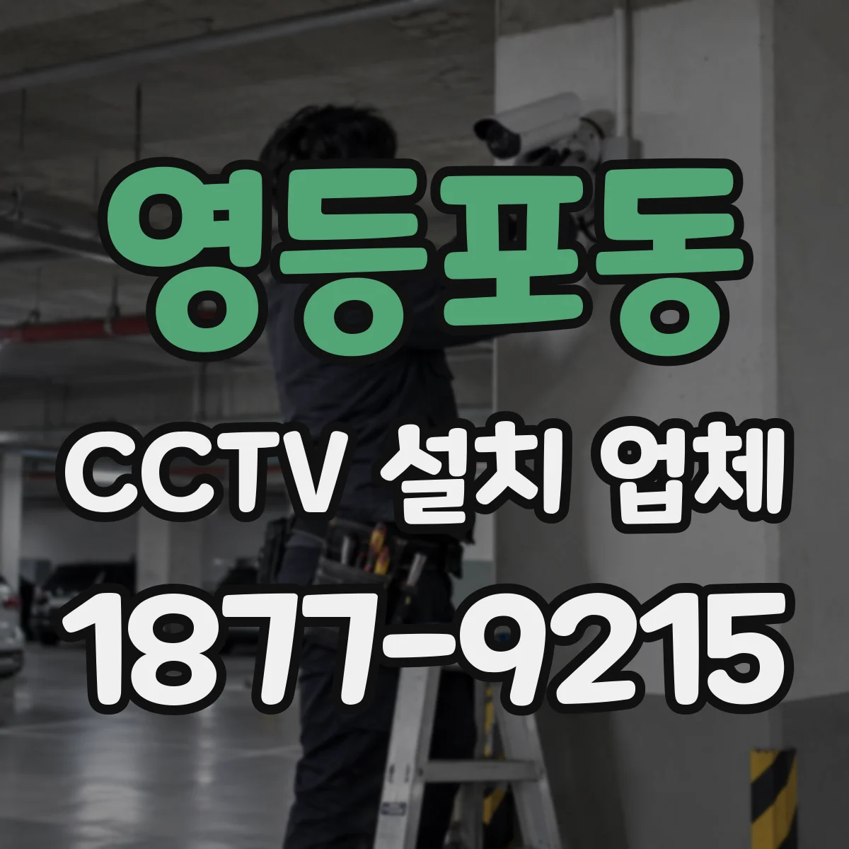 영등포동 CCTV 설치 업체