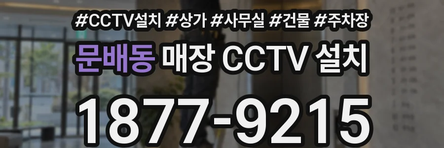 문배동 매장 CCTV 설치