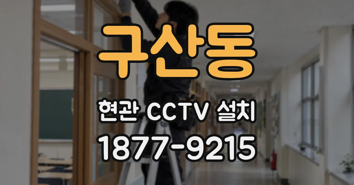 구산동 현관 CCTV 설치