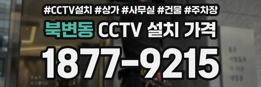 북변동 CCTV 설치 가격