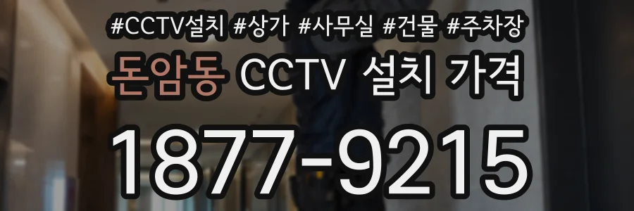 돈암동 CCTV 설치 가격