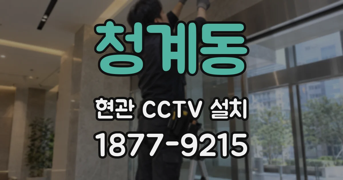 청계동 현관 CCTV 설치