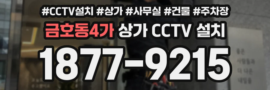 금호동4가 상가 CCTV 설치