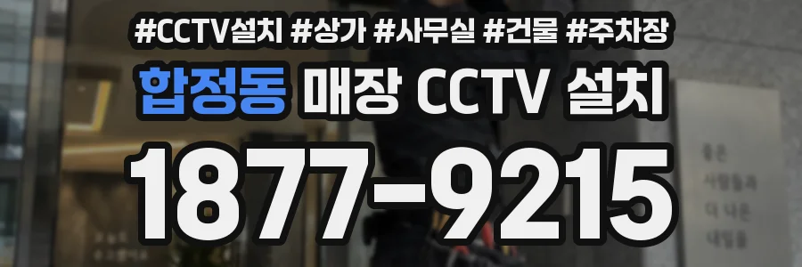 합정동 매장 CCTV 설치