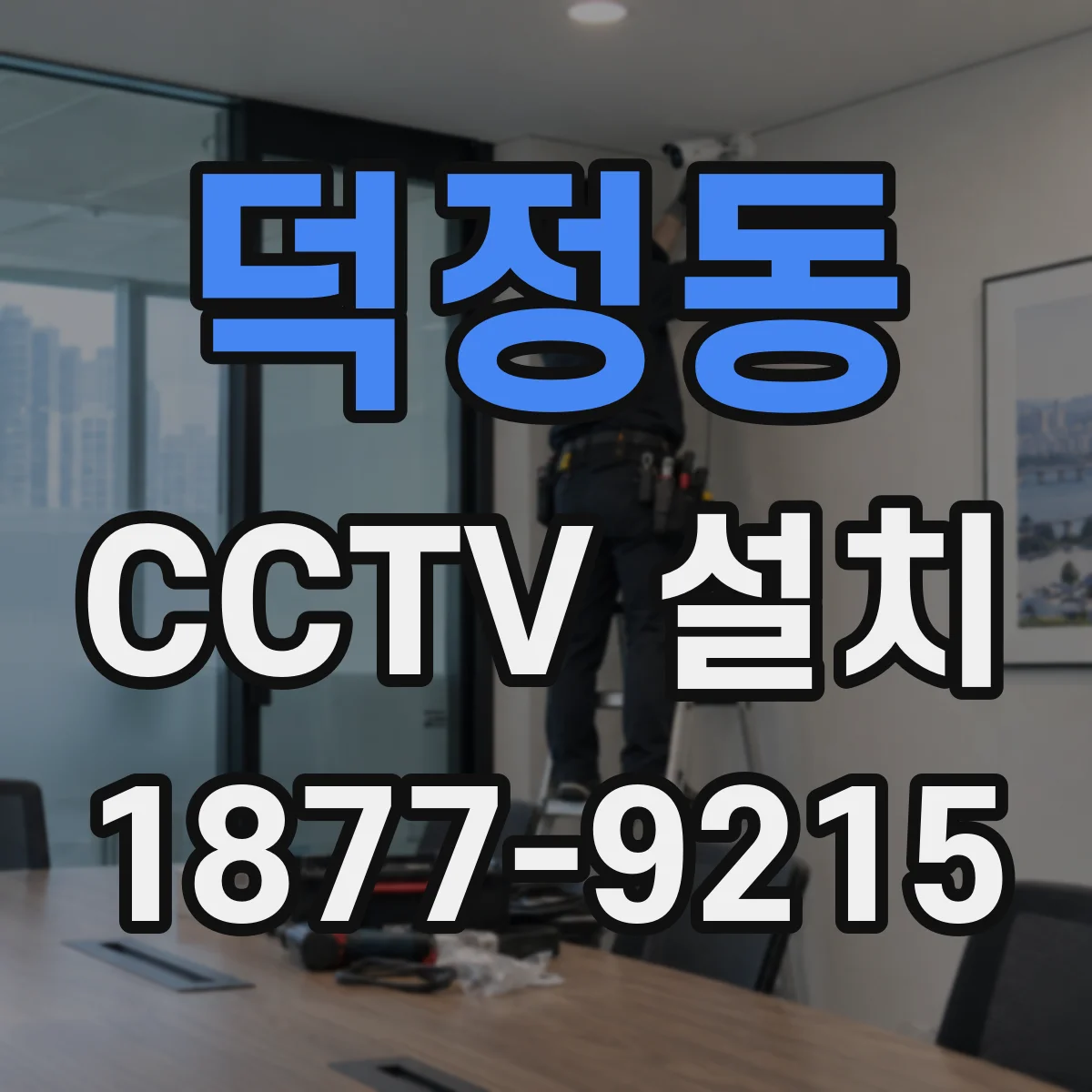 덕정동 CCTV 설치