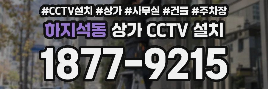 하지석동 상가 CCTV 설치