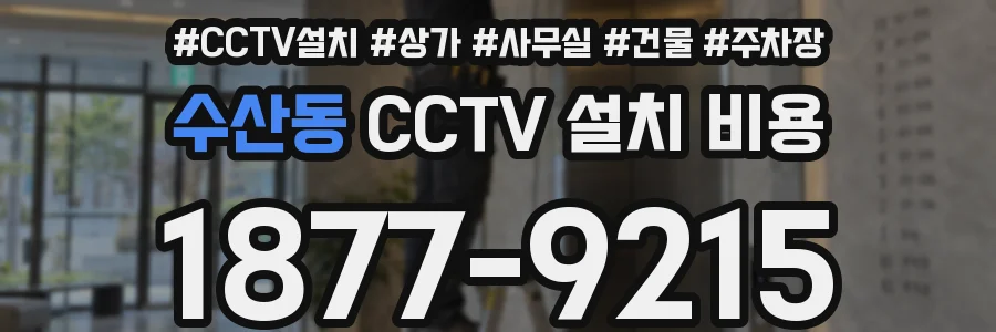 수산동 CCTV 설치 비용