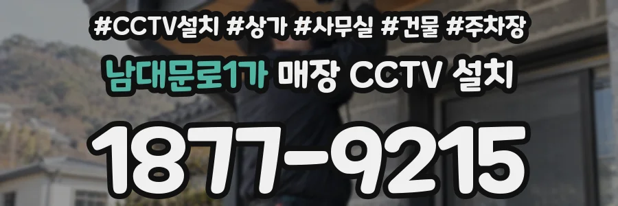 남대문로1가 매장 CCTV 설치