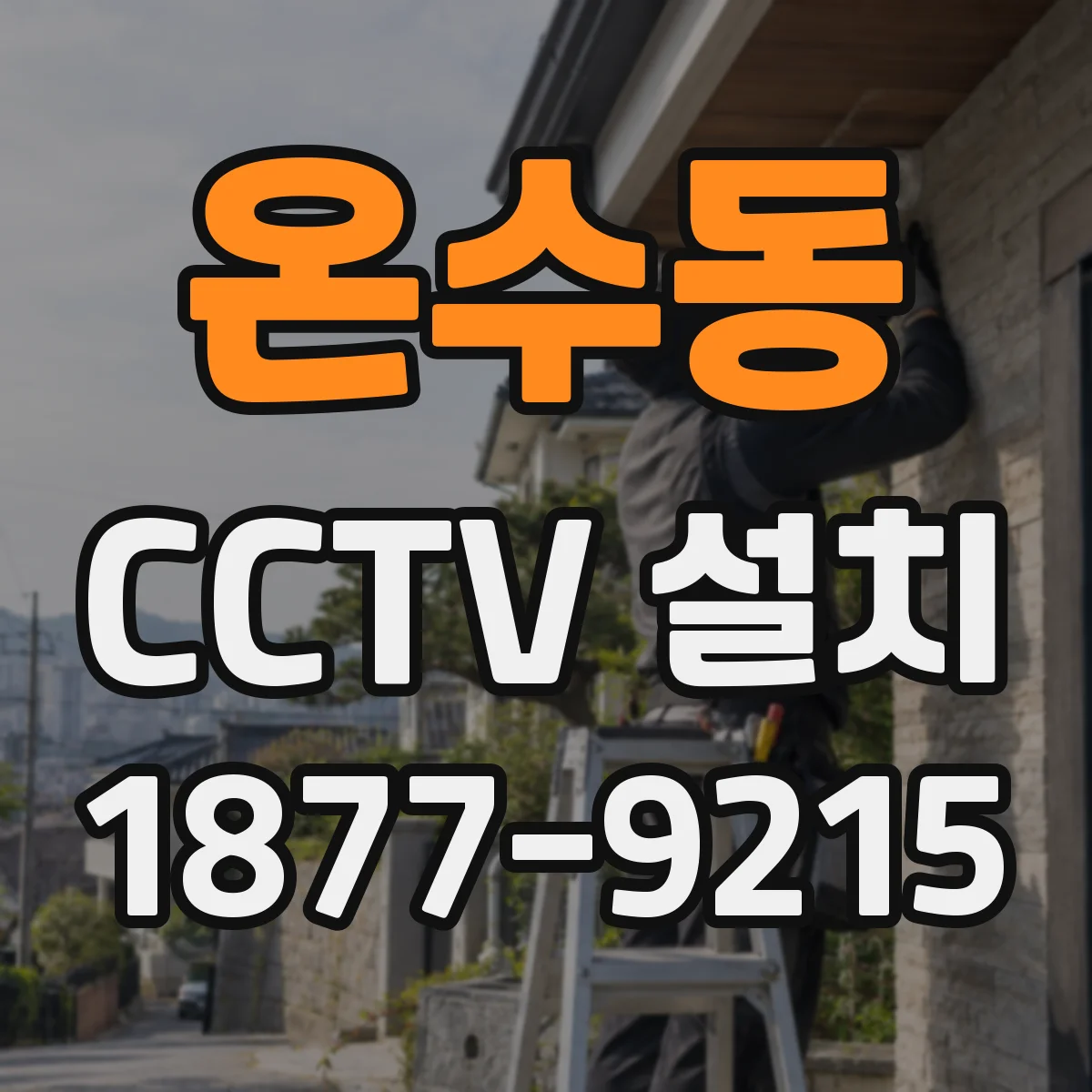 온수동 CCTV 설치