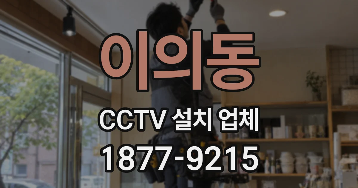 이의동 CCTV 설치 업체