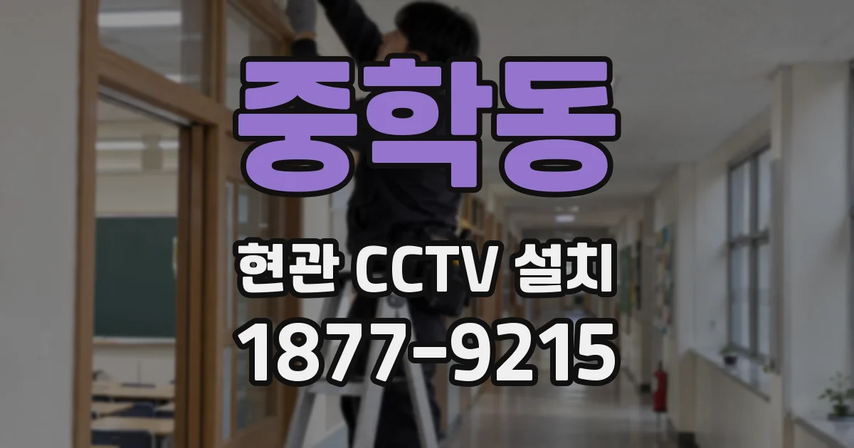 중학동 현관 CCTV 설치