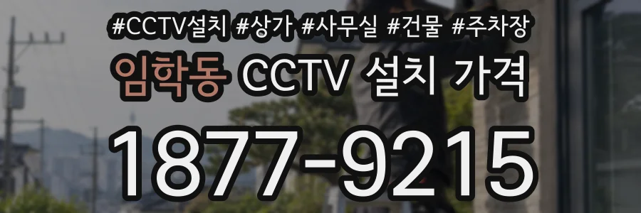 임학동 CCTV 설치 가격