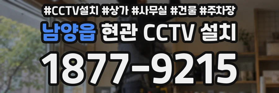 남양읍 현관 CCTV 설치