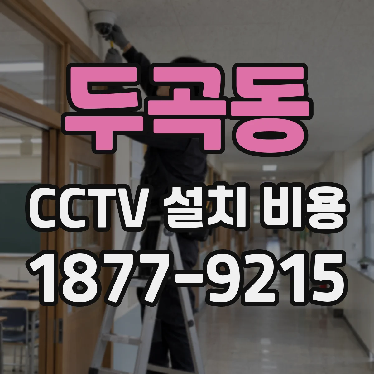 두곡동 CCTV 설치 비용