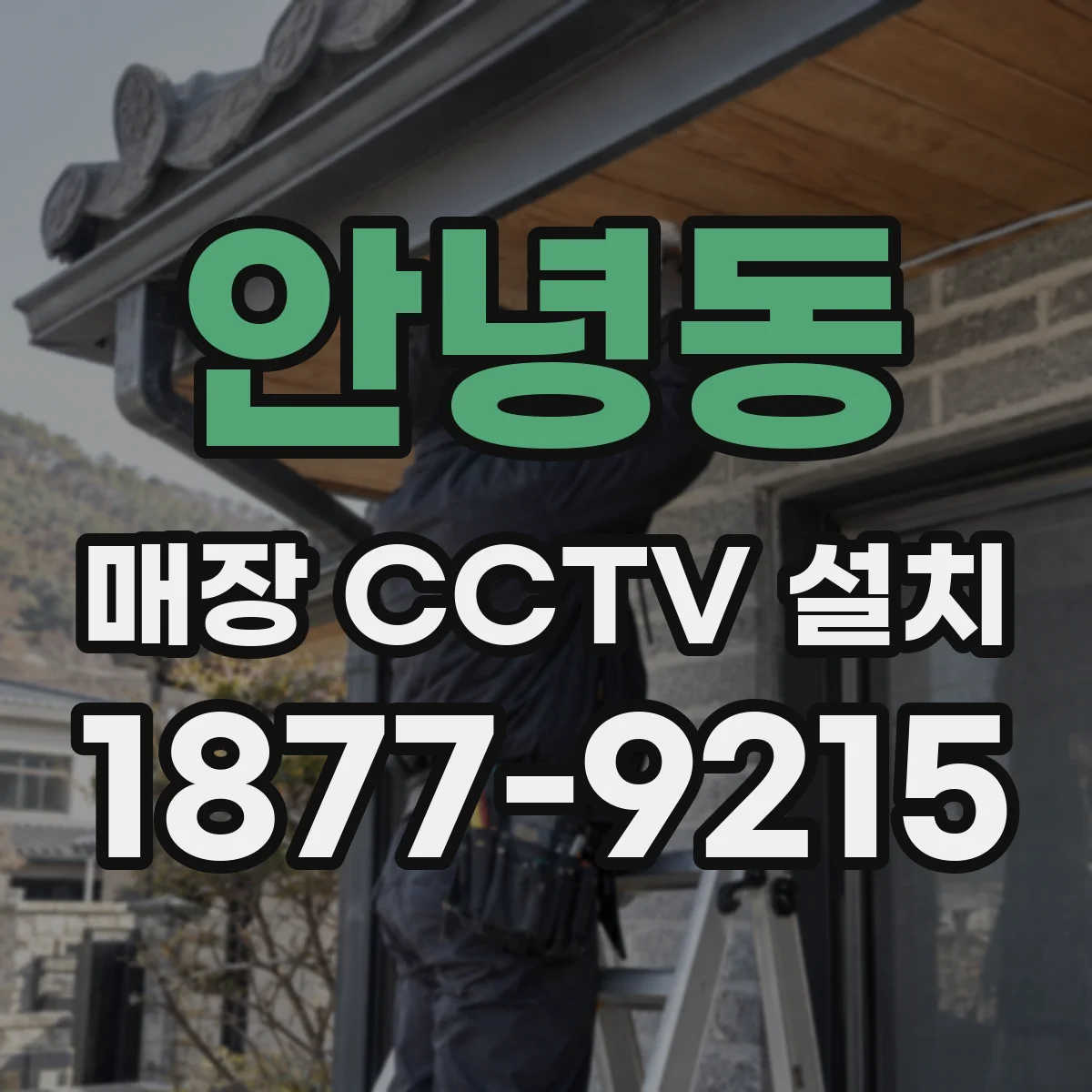 안녕동 매장 CCTV 설치